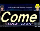 【LEON＆LOLA】Ｃｏｍｅ【カバー曲】