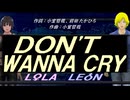 【LEON＆LOLA】ＤＯＮ'Ｔ ＷＡＮＮＡ ＣＲＹ【カバー曲】