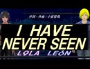 【LEON＆LOLA】Ｉ ＨＡＶＥ ＮＥＶＥＲ ＳＥＥＮ【カバー曲】