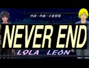 【LEON＆LOLA】ＮＥＶＥＲ ＥＮＤ【カバー曲】