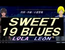 【LEON＆LOLA】ＳＷＥＥＴ １９ ＢＬＵＥＳ【カバー曲】
