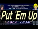 【LEON＆LOLA】Ｐｕｔ 'Ｅｍ Ｕｐ【カバー曲】