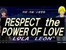 【LEON＆LOLA】ＲＥＳＰＥＣＴ ｔｈｅ ＰＯＷＥＲ ＯＦ ＬＯＶＥ【カバー曲】