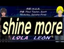 【LEON＆LOLA】ｓｈｉｎｅ ｍｏｒｅ【カバー曲】