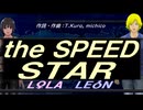 【LEON＆LOLA】ｔｈｅ ＳＰＥＥＤ ＳＴＡＲ【カバー曲】