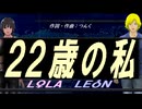【LEON＆LOLA】２２歳の私【カバー曲】