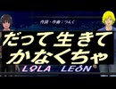 【LEON＆LOLA】だって生きてかなくちゃ【カバー曲】