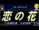 【LEON＆LOLA】恋の花【カバー曲】