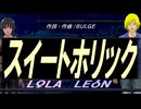 【LEON＆LOLA】スイートホリック【カバー曲】