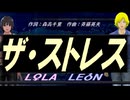 【LEON＆LOLA】ザ・ストレス【カバー曲】
