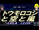 【LEON＆LOLA】トウモロコシと空と風【カバー曲】