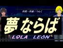【LEON＆LOLA】夢ならば【カバー曲】