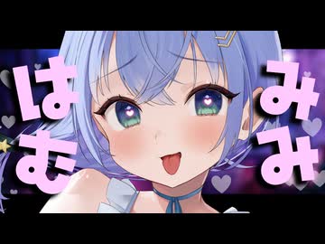 【ASMR⌇3dio】かわいい妹の脳とろ耳はむ♡