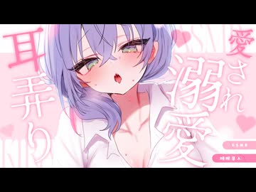 【耳はむASMR⌇3dio】オイルでぐちゃとろにされながら耳はむ♡
