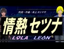 【LEON＆LOLA】情熱セツナ【カバー曲】