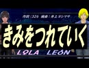 【LEON＆LOLA】きみをつれていく【カバー曲】