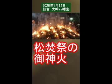 【仙台のどんと祭2026】大崎八幡宮 松焚祭の御神火