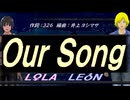【LEON＆LOLA】Ｏｕｒ Ｓｏｎｇ【カバー曲】