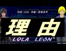 【LEON＆LOLA】理由【カバー曲】