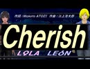 【LEON＆LOLA】Ｃｈｅｒｉｓｈ【カバー曲】