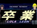 【LEON＆LOLA】卒業【カバー曲】