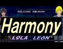 【LEON＆LOLA】Ｈａｒｍｏｎｙ【カバー曲】