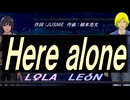 【LEON＆LOLA】Ｈｅｒｅ ａｌｏｎｅ【カバー曲】