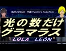 【LEON＆LOLA】光の数だけグラマラス【カバー曲】