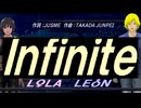 【LEON＆LOLA】Ｉｎｆｉｎｉｔｅ【カバー曲】