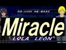 【LEON＆LOLA】Ｍｉｒａｃｌｅ【カバー曲】