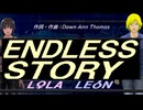 【LEON＆LOLA】ＥＮＤＬＥＳＳ ＳＴＯＲＹ【カバー曲】
