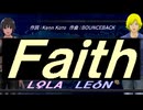 【LEON＆LOLA】Ｆａｉｔｈ【カバー曲】