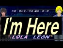 【LEON＆LOLA】 Ｉ'ｍ Ｈｅｒｅ【カバー曲】