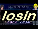 【LEON＆LOLA】ｌｏｓｉｎ【カバー曲】