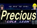【LEON＆LOLA】Ｐｒｅｃｉｏｕｓ【カバー曲】