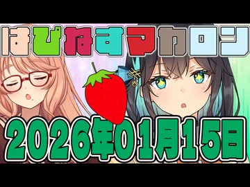はぴねすマカロン　2026年01月15日【ソフトウェアトーク劇場】