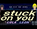 【LEON＆LOLA】ｓｔｕｃｋ ｏｎ ｙｏｕ【カバー曲】