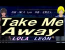 【LEON＆LOLA】Ｔａｋｅ Ｍｅ Ａｗａｙ【カバー曲】