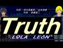 【LEON＆LOLA】Ｔｒｕｔｈ【カバー曲】