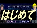 【LEON＆LOLA】はじめて【カバー曲】