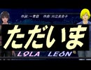 【LEON＆LOLA】ただいま【カバー曲】