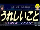 【LEON＆LOLA】うれしいこと【カバー曲】
