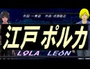 【LEON＆LOLA】江戸ポルカ【カバー曲】
