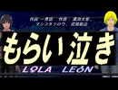 【LEON＆LOLA】もらい泣き【カバー曲】