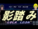 【LEON＆LOLA】影踏み【カバー曲】