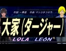 【LEON＆LOLA】大家(ダージャー)【カバー曲】
