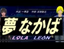 【LEON＆LOLA】夢なかば【カバー曲】