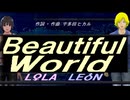 【LEON＆LOLA】Ｂｅａｕｔｉｆｕｌ Ｗｏｒｌｄ【カバー曲】