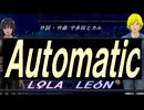 【LEON＆LOLA】Ａｕｔｏｍａｔｉｃ【カバー曲】