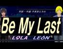 【LEON＆LOLA】Ｂｅ Ｍｙ Ｌａｓｔ【カバー曲】